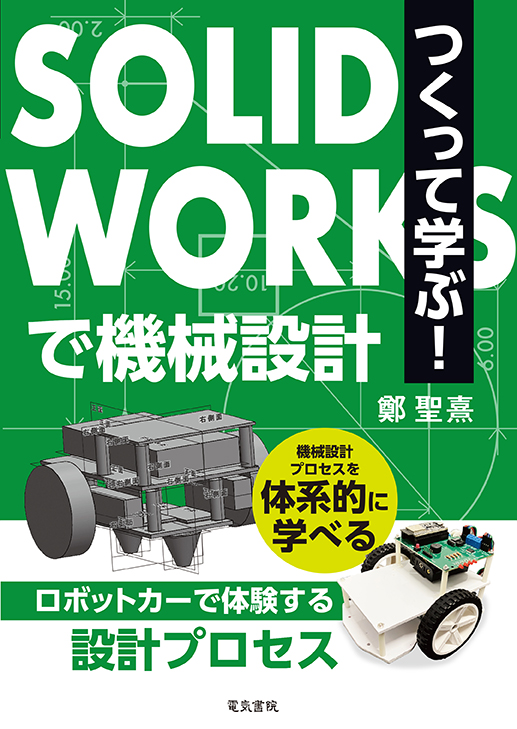 つくって学ぶ！SOLIDWORKSで機械設計