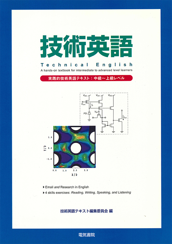 技術英語（中級～上級レベル）