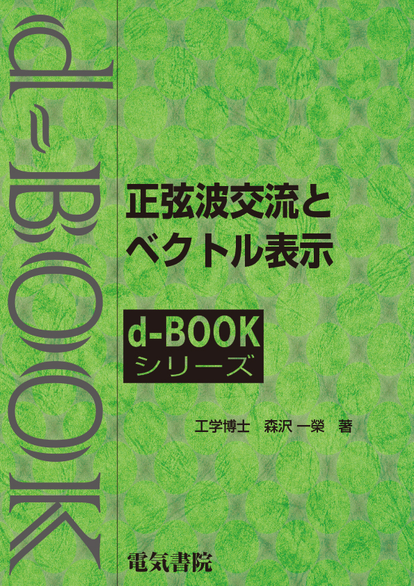 d-book　正弦波交流とベクトル表示