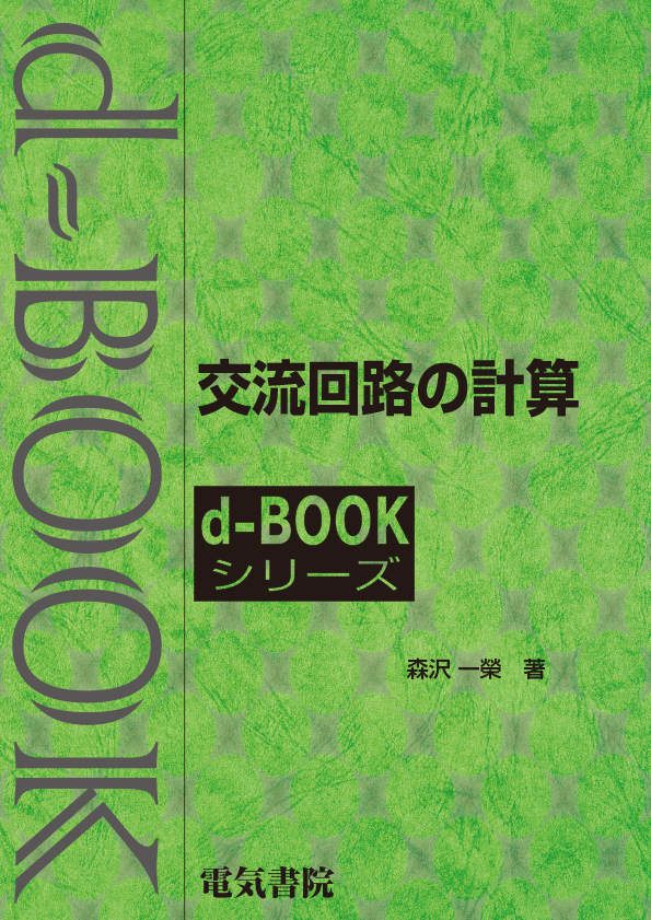 d-book　交流回路の計算