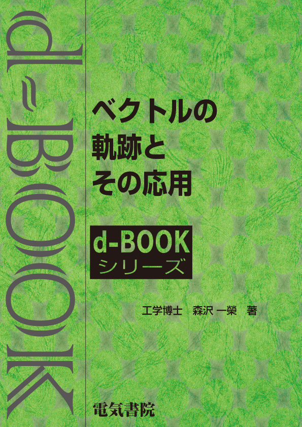 d-book　ベクトルの軌跡とその応用