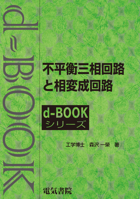 d-book　不平衡三相回路と相変成回路