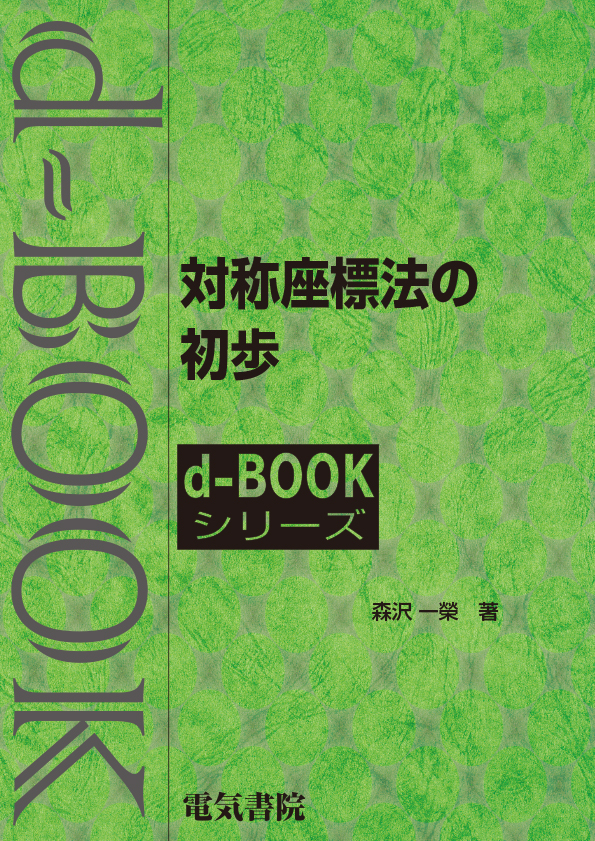 d-book　対称座標法の初歩