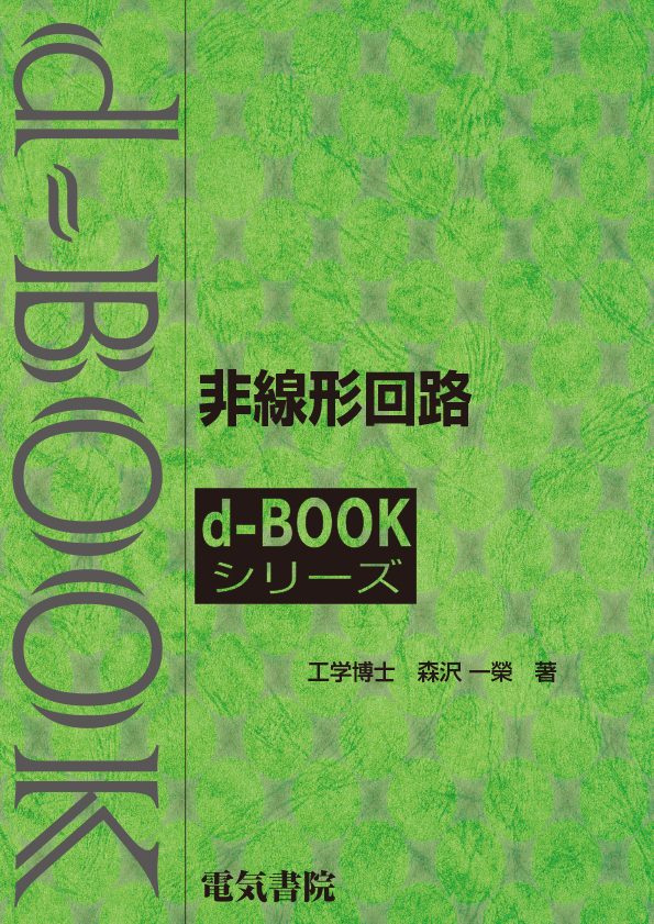 d-book　非線形回路