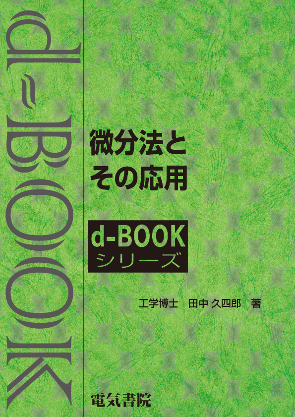 d-book　微分法とその応用