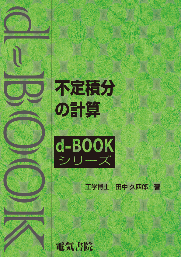 d-book　不定積分の計算
