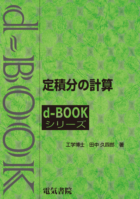 d-book　定積分の計算