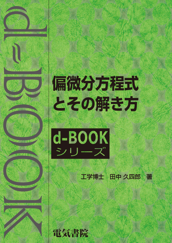 d-book　偏微分方程式とその解き方