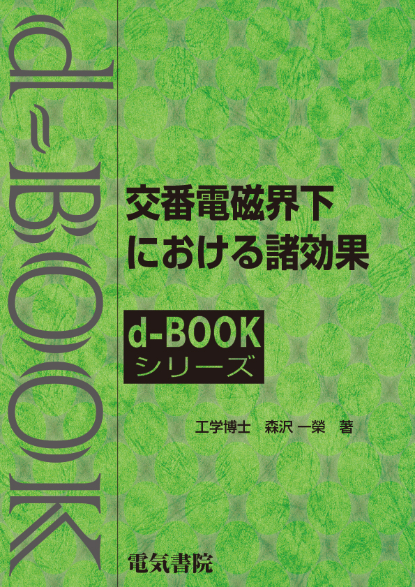 d-book　交番電磁界下における諸効果