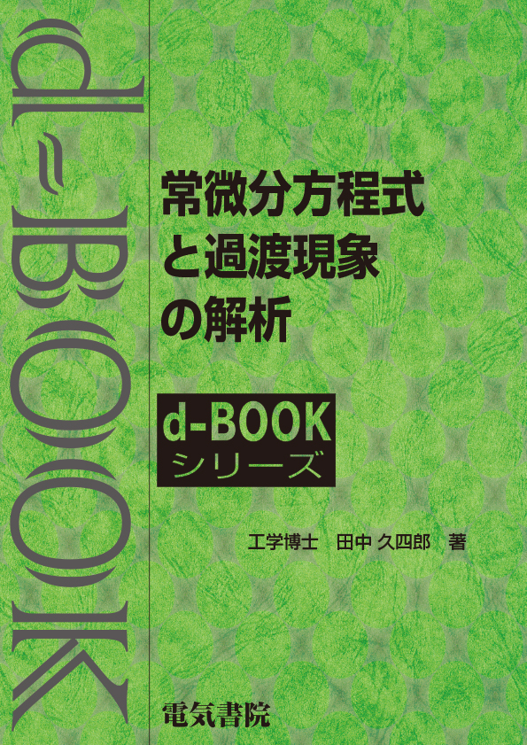 d-book　常微分方程式と過渡現象の解析