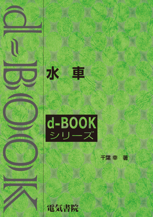 d-book　水車