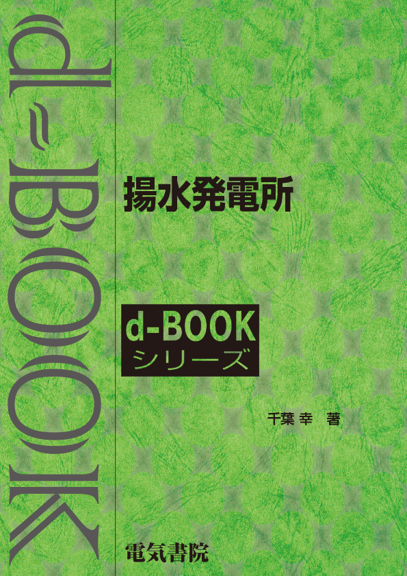 d-book　揚水発電所