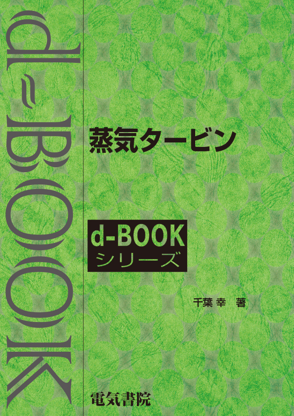 d-book　蒸気タービン