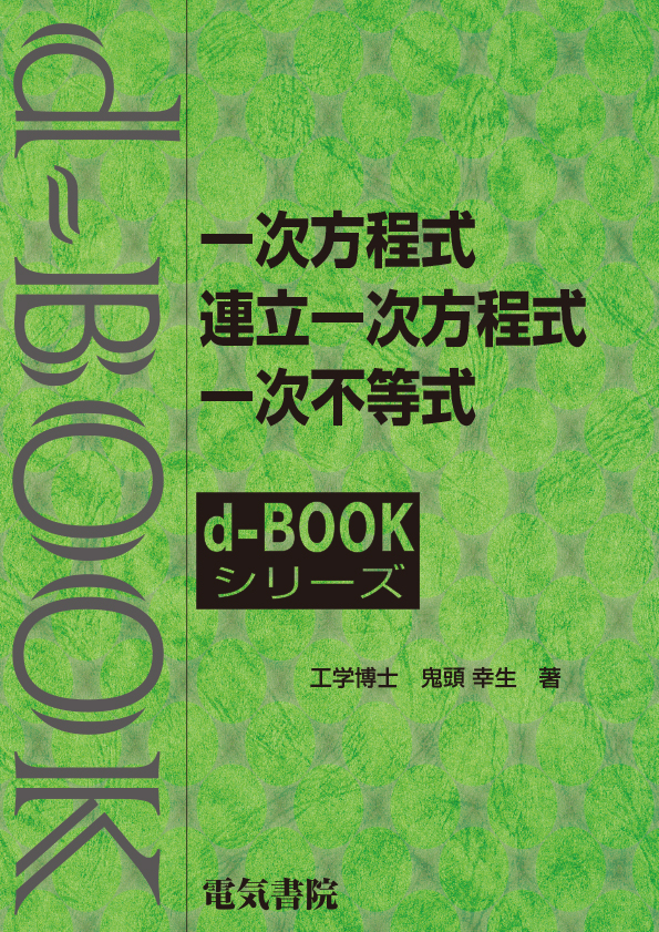 d-book　一次方程式,連立一次方程式,一次不等式