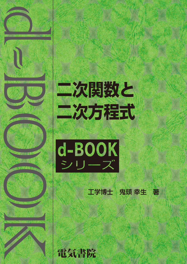 d-book　二次関数と二次方程式