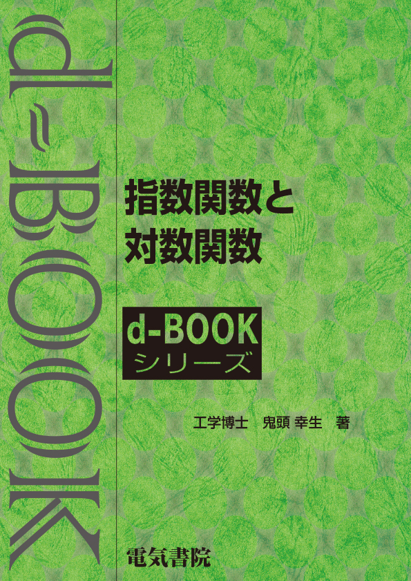 d-book　指数関数と対数関数