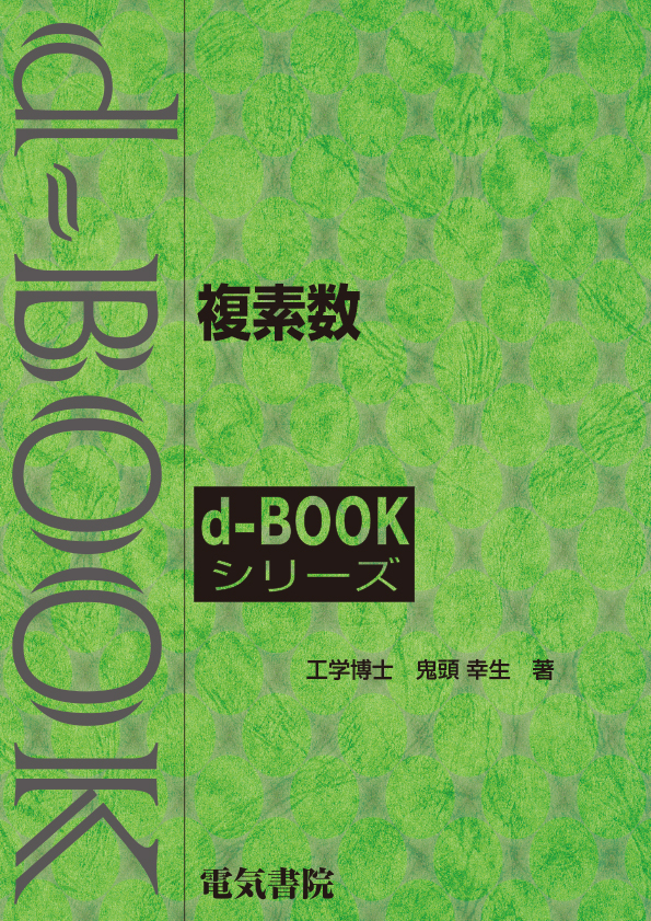 d-book　複素数