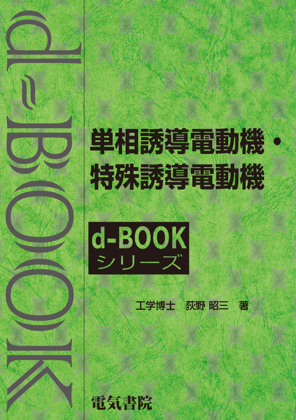 d-book　単相誘導電動機・特殊誘導電動機