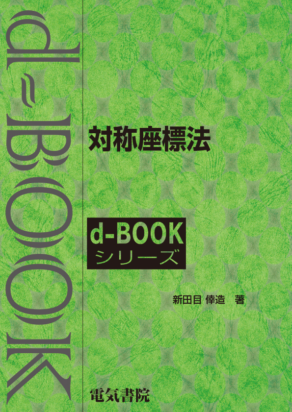 d-book　対称座標法