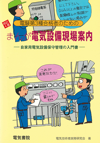 電験第3種合格者のための　まんが電気設備現場案内