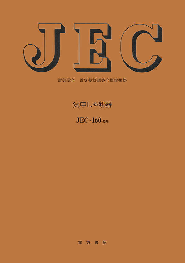 JEC-160　気中しゃ断器