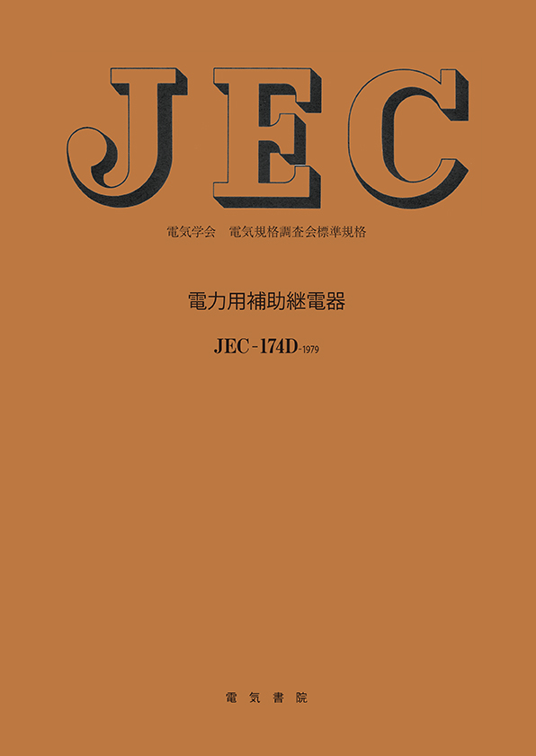 JEC-174D　電力用補助継電器