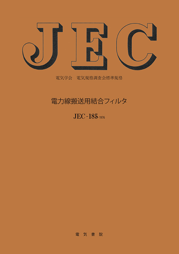 JEC-185　電力線搬送用結合フィルタ