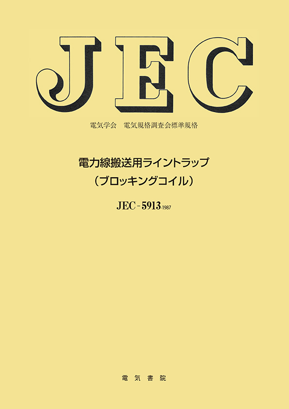 JEC-5913　電力線搬送用ライントラップ（ブロッキングコイル）