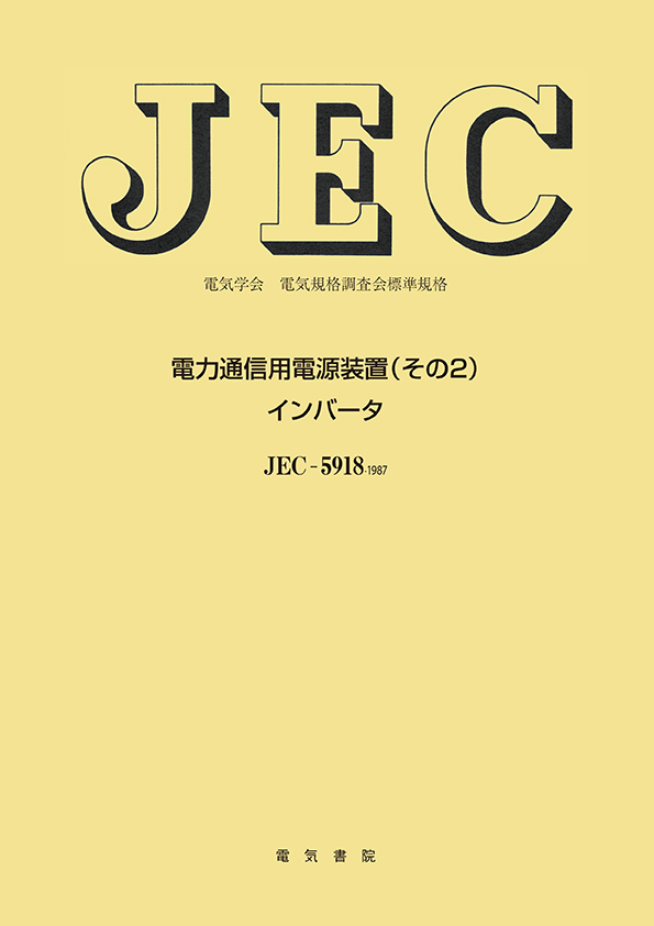 JEC-5918　電力通信用電源装置（その2）　インバータ