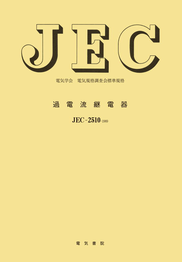 JEC-2510　過電流継電器