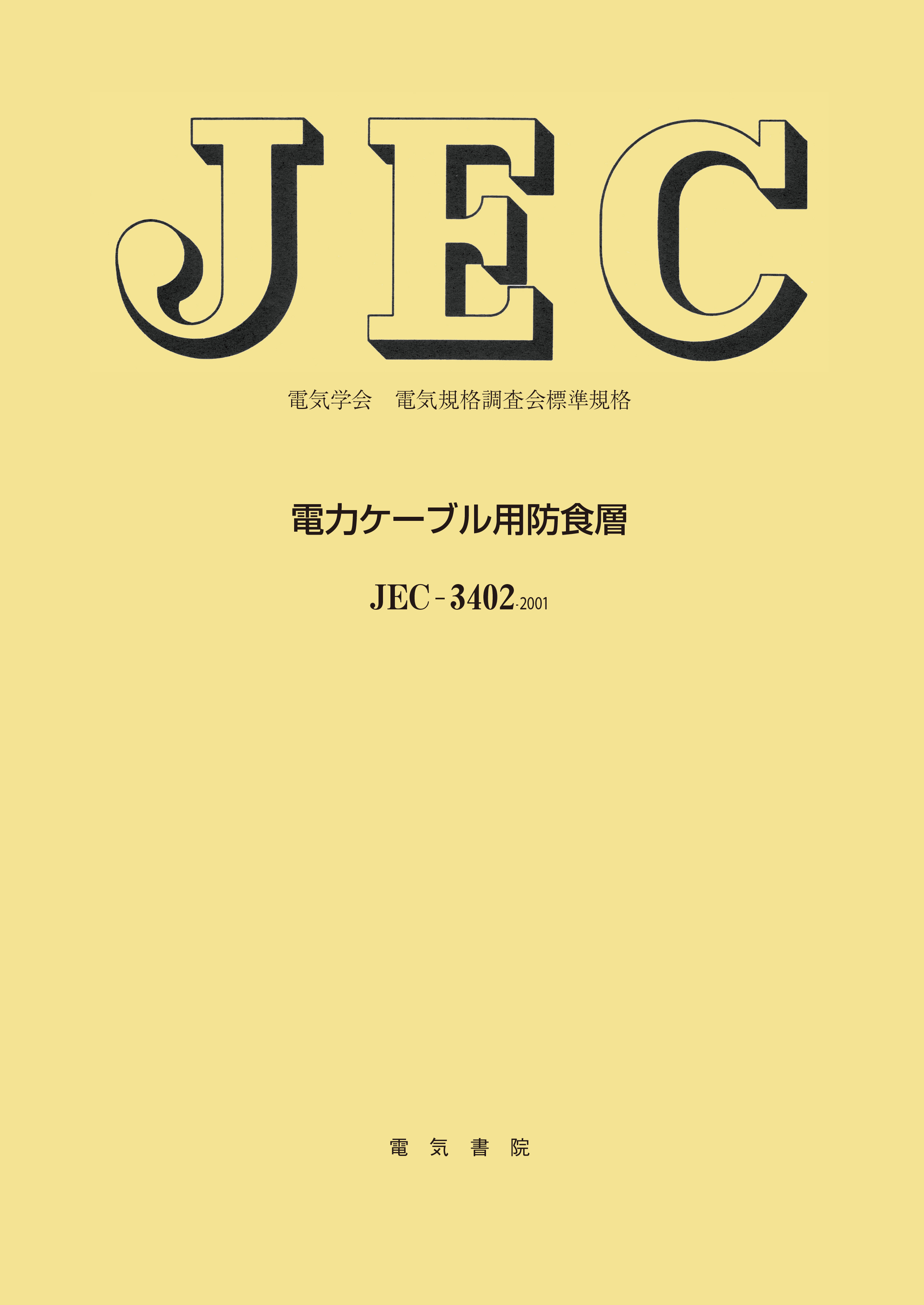 JEC-3402　電力ケーブル用防食層