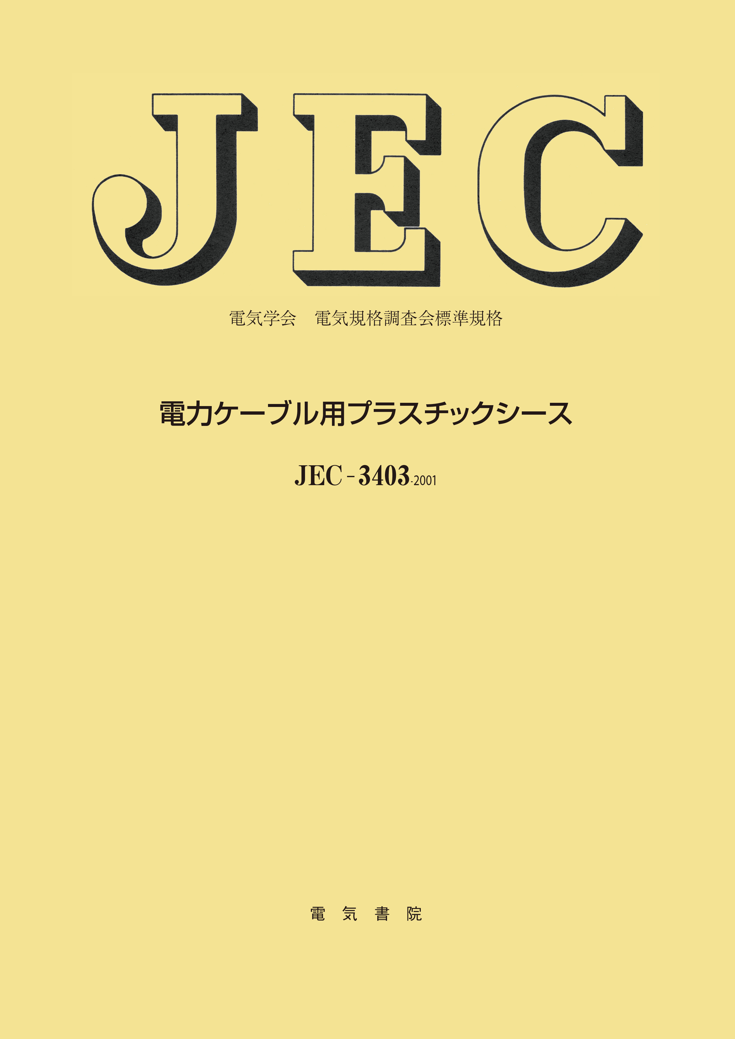 JEC-3403　電力ケーブル用プラスチックシース