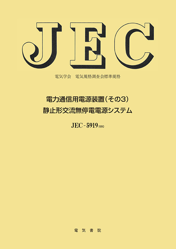 JEC-5919　電力通信用電源装置（その3）　静止形交流無停電電源システム