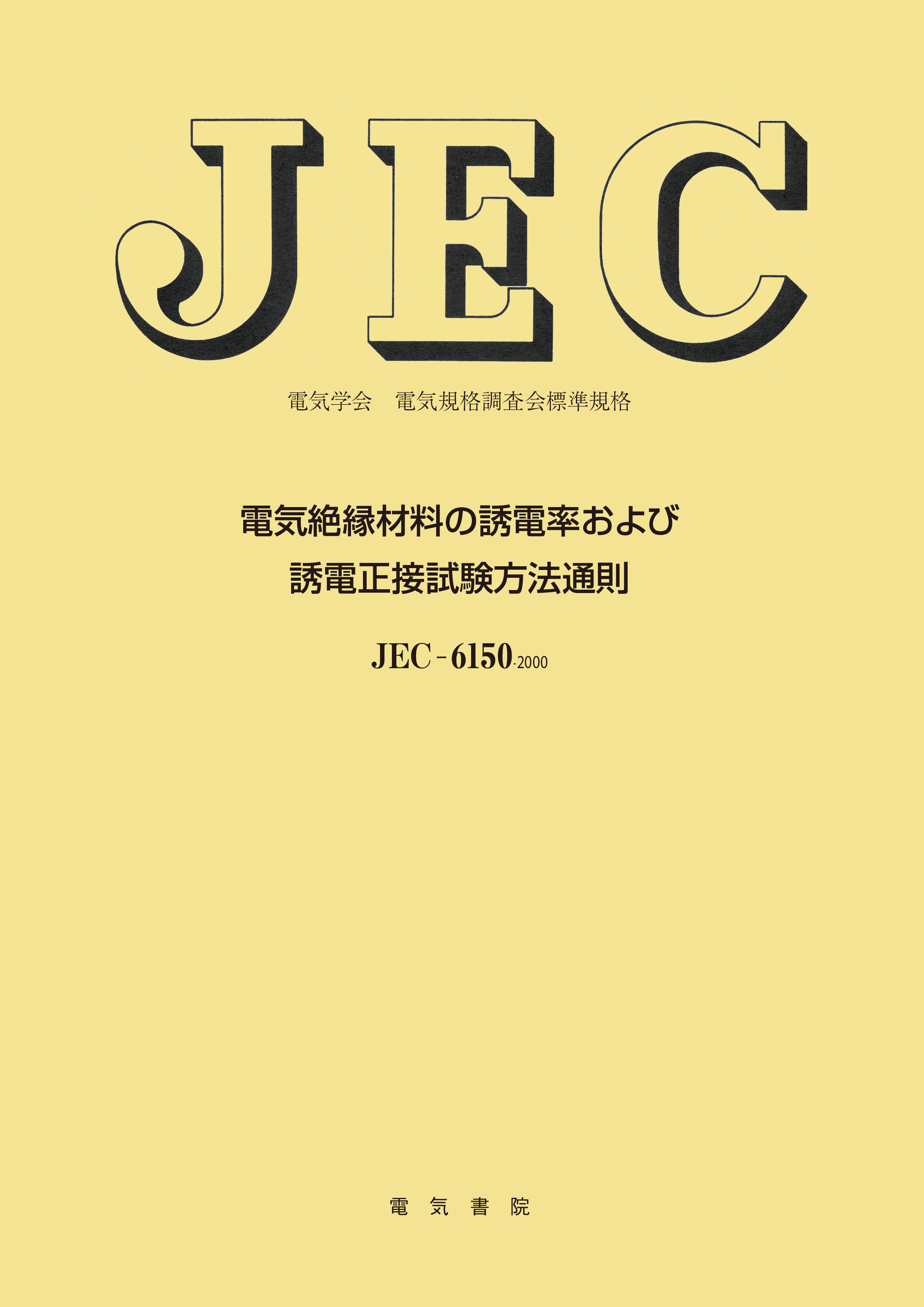 JEC-6150　電気絶縁材料の誘電率および誘電正接試験方法通則