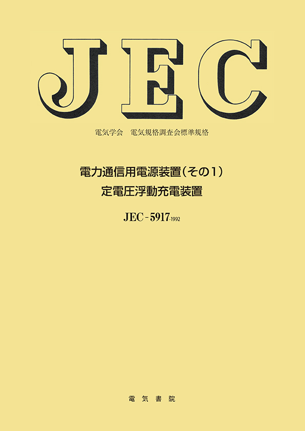 JEC-5917　電力通信用電源装置（その1）　定電圧浮動充電装置
