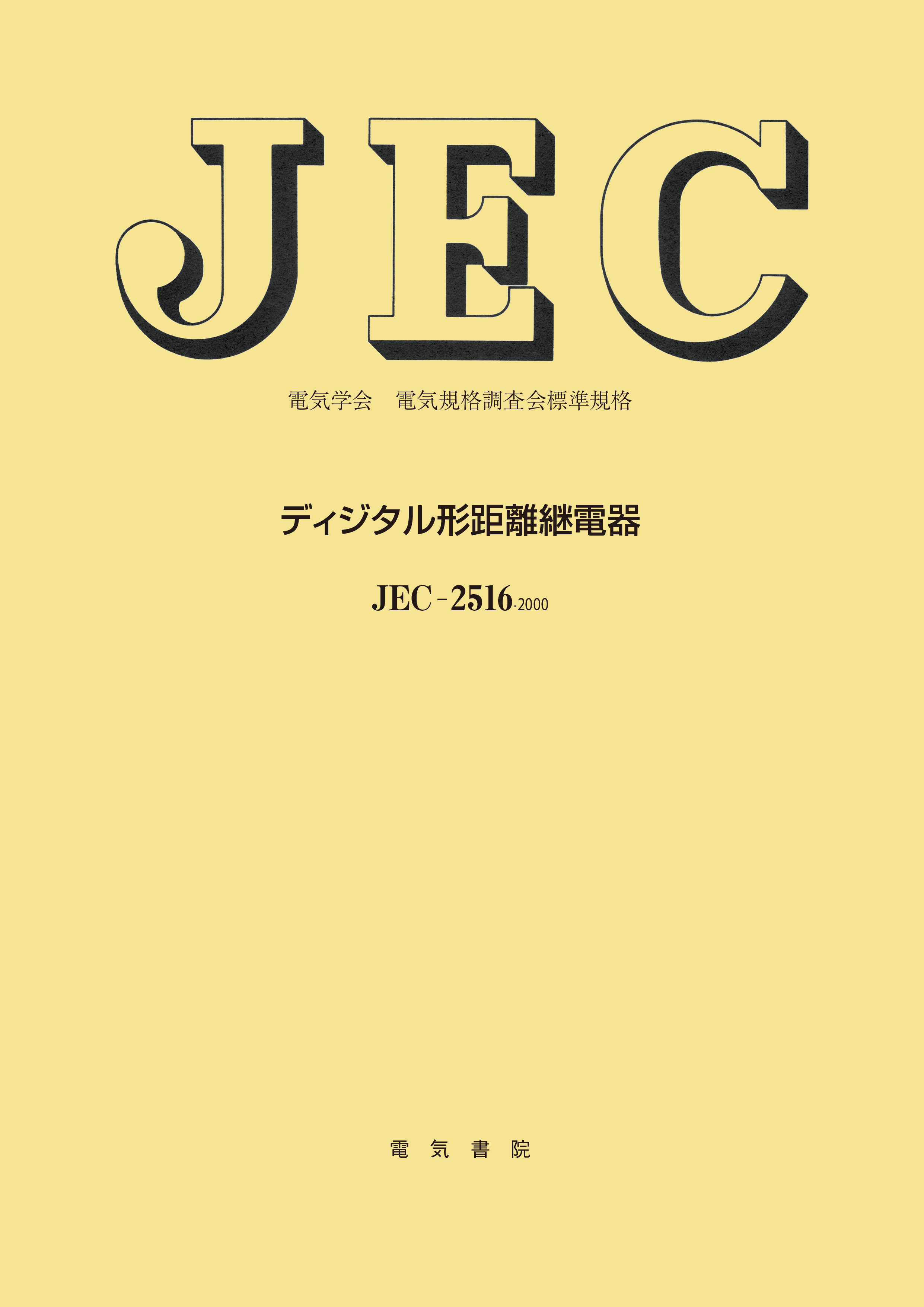 JEC-2516　ディジタル形距離継電器
