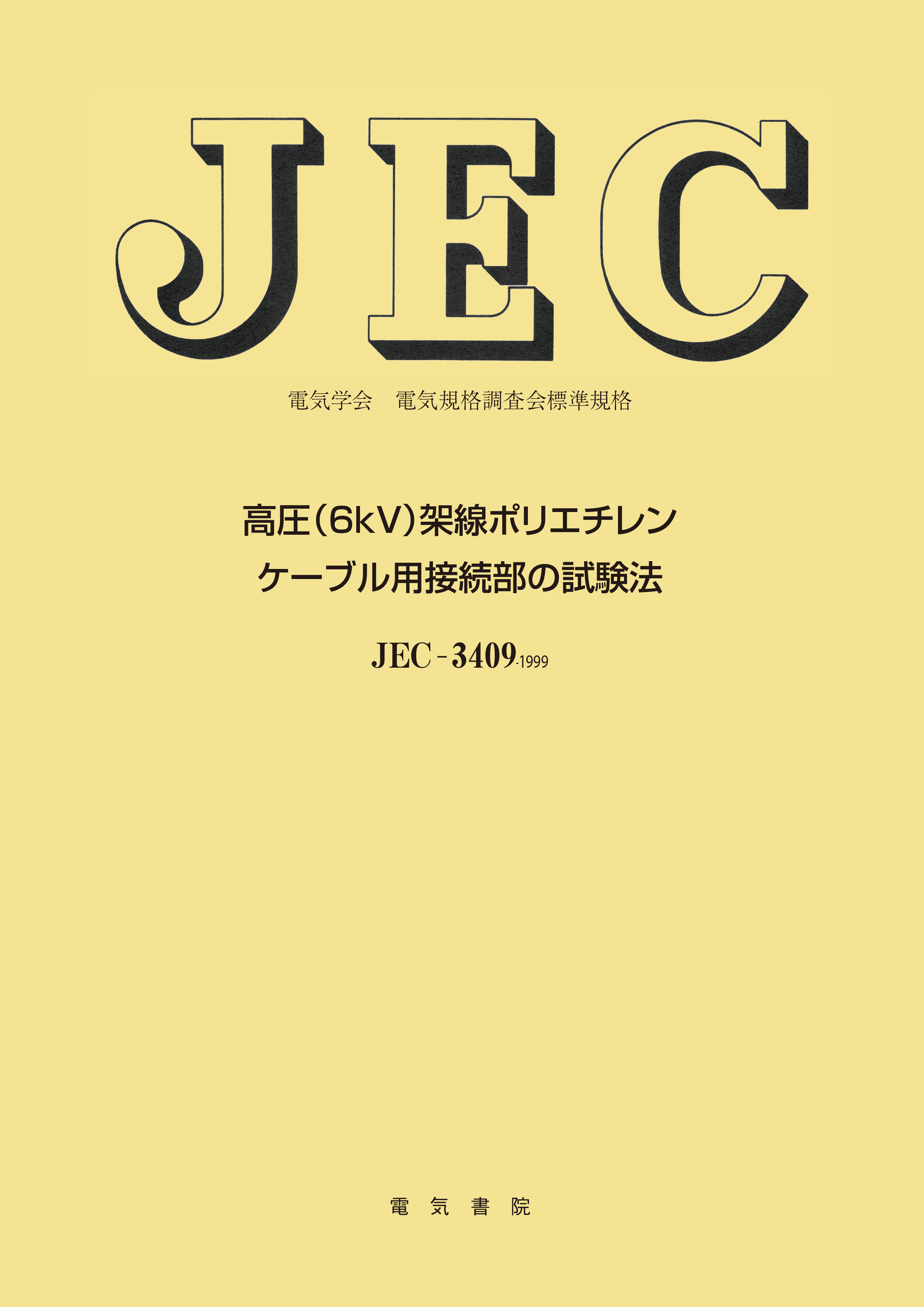 JEC-3409　高圧(6kV)架線ポリエチレンケーブル用接続部の試験法