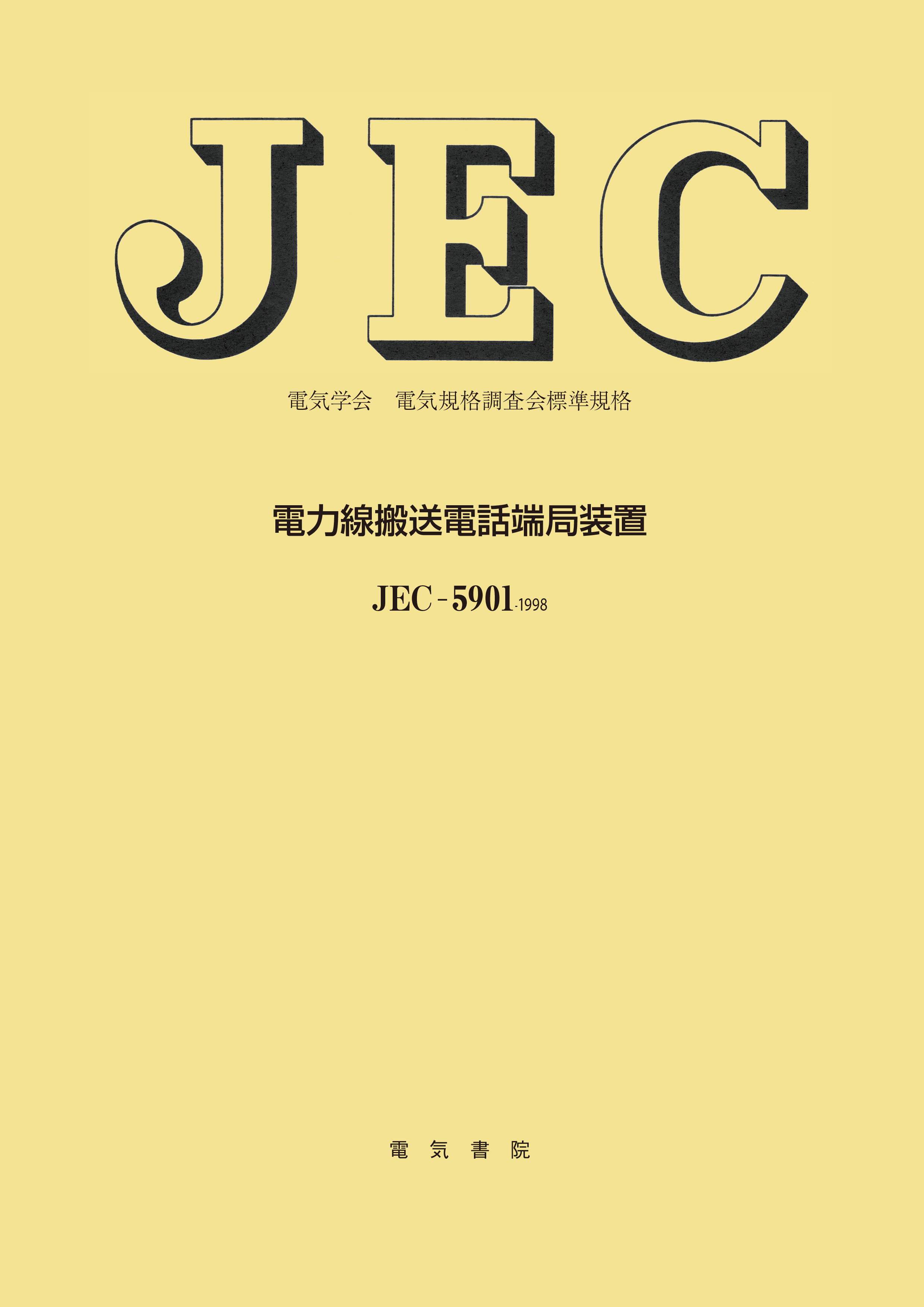 JEC-5901　電力線搬送電話端局装置