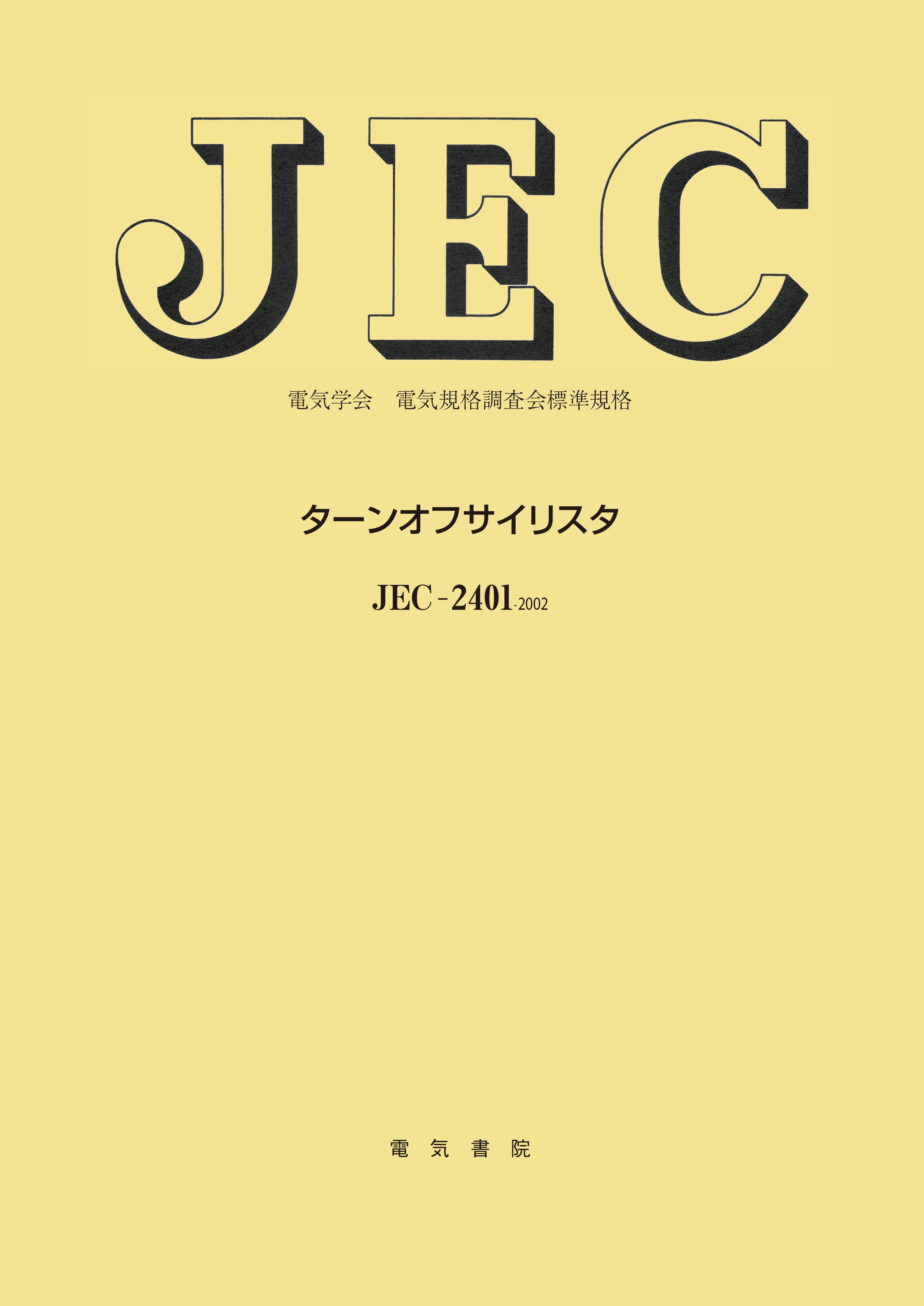 JEC-2401　ターンオフサイリスタ