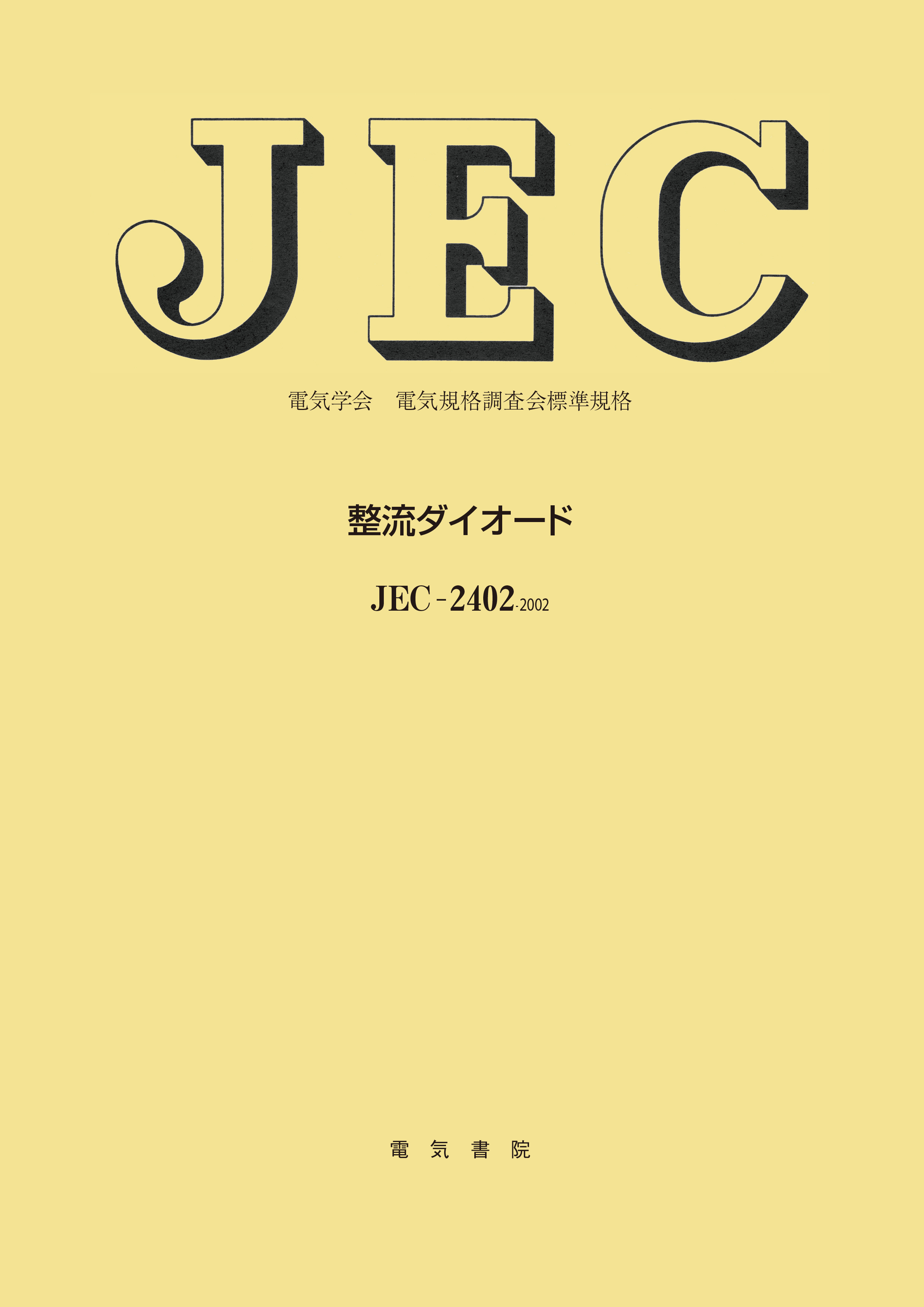 JEC-2402　整流ダイオード