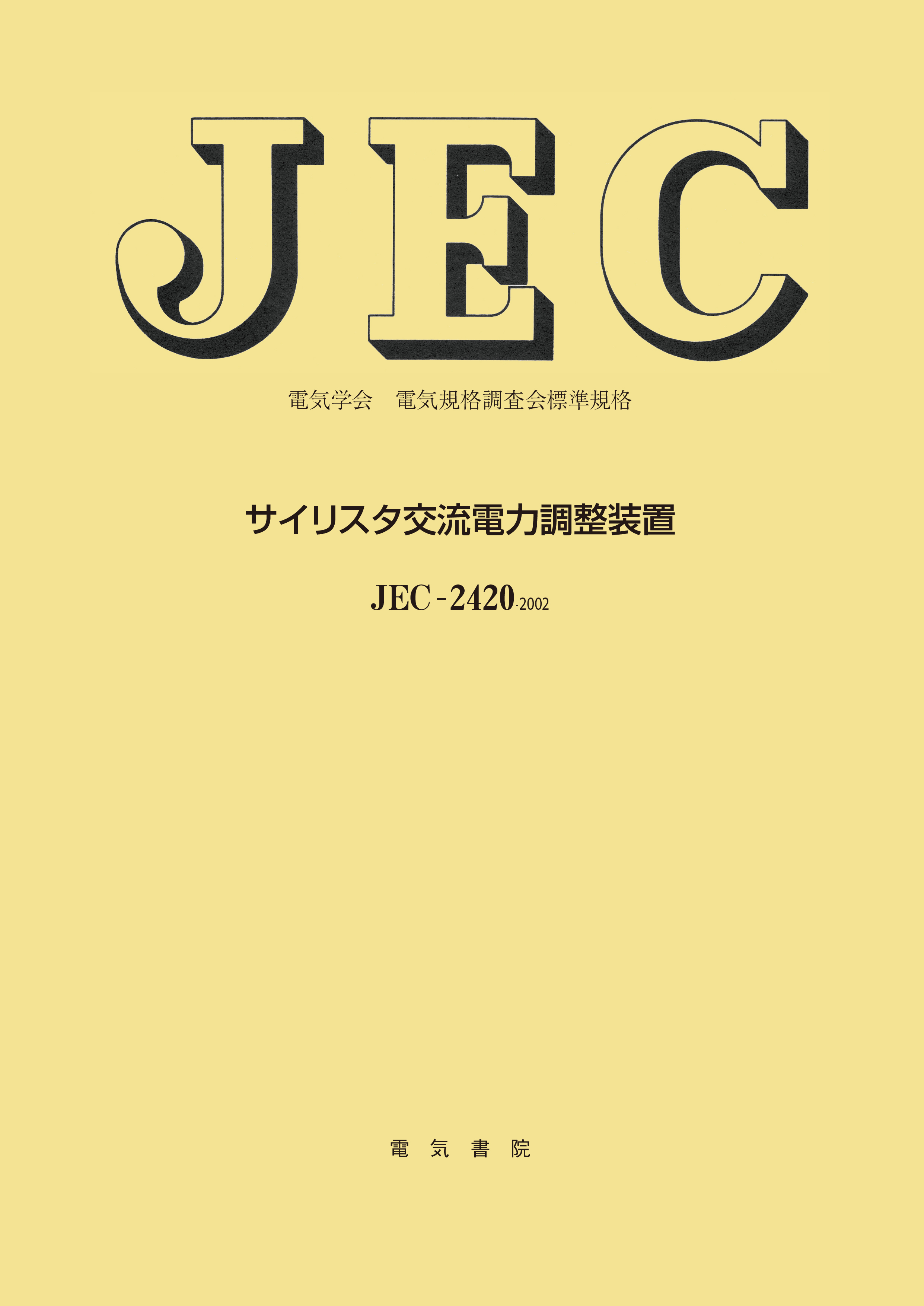JEC-2420　サイリスタ交流電力調整装置