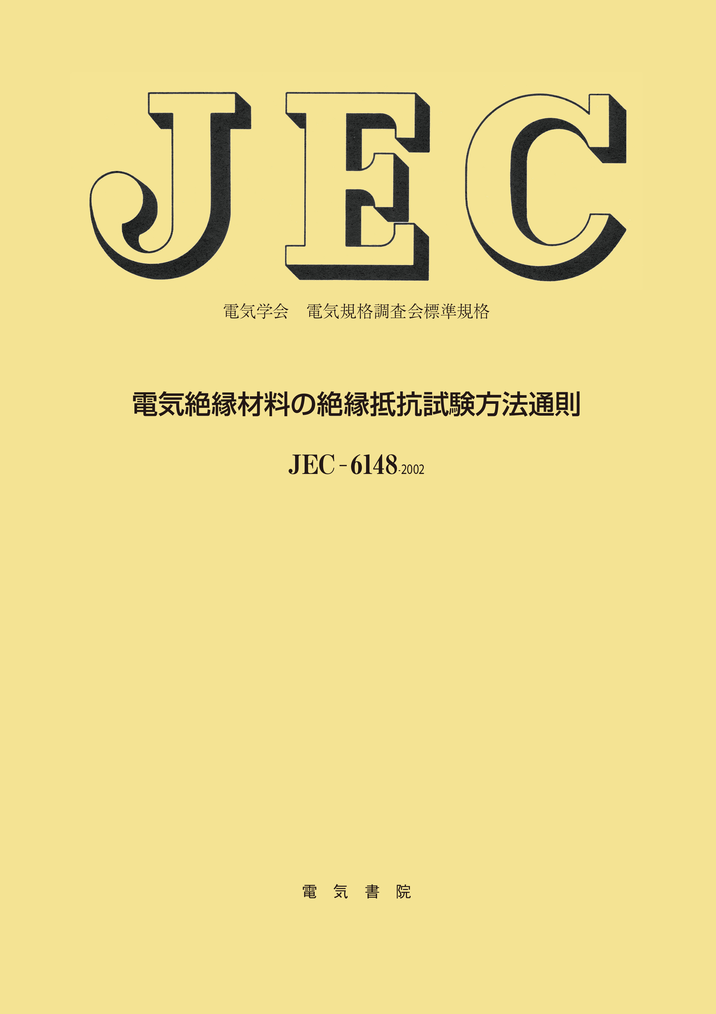 JEC-6148　電気絶縁材料の絶縁抵抗試験方法通則