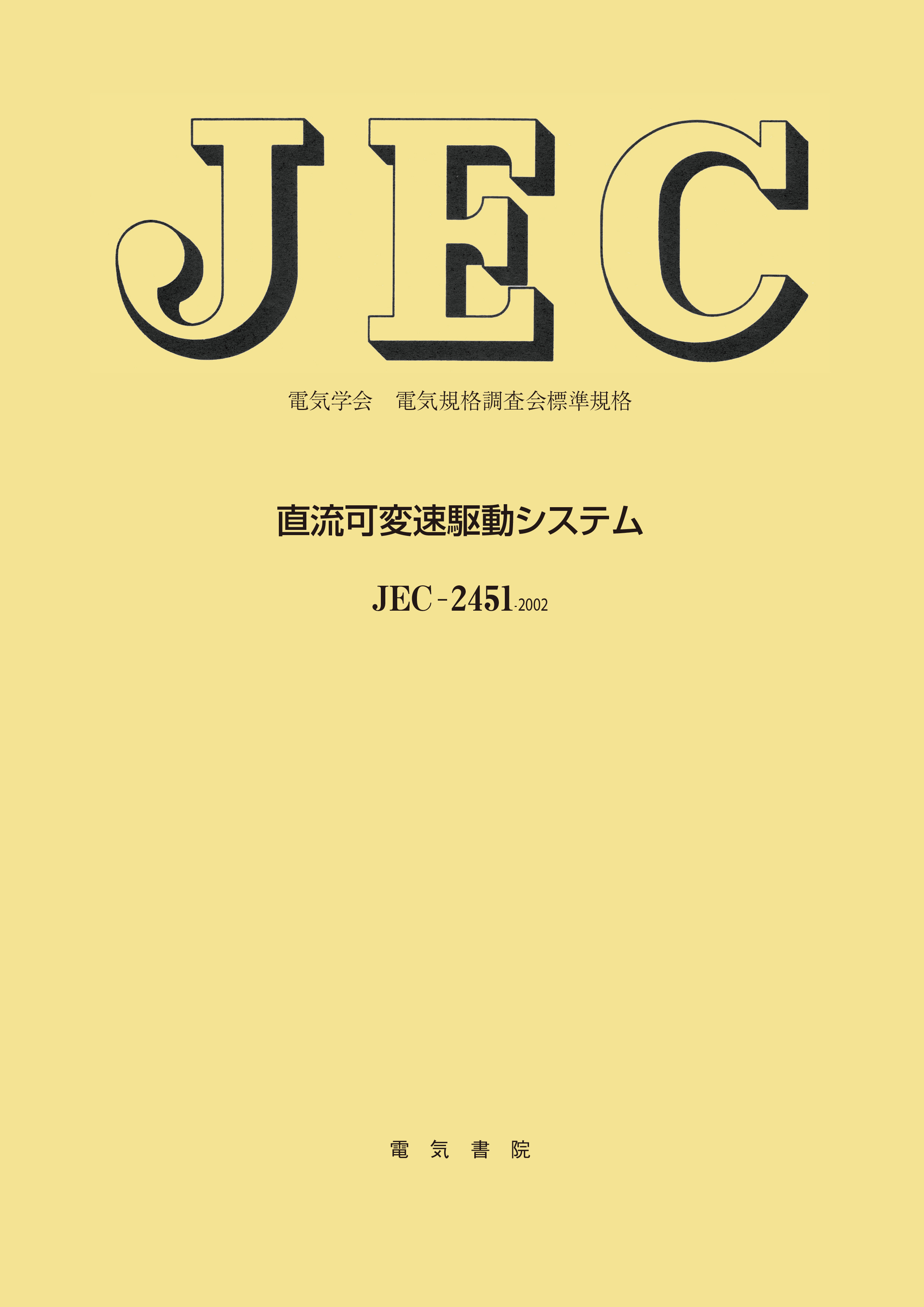 JEC-2451　直流可変速駆動システム