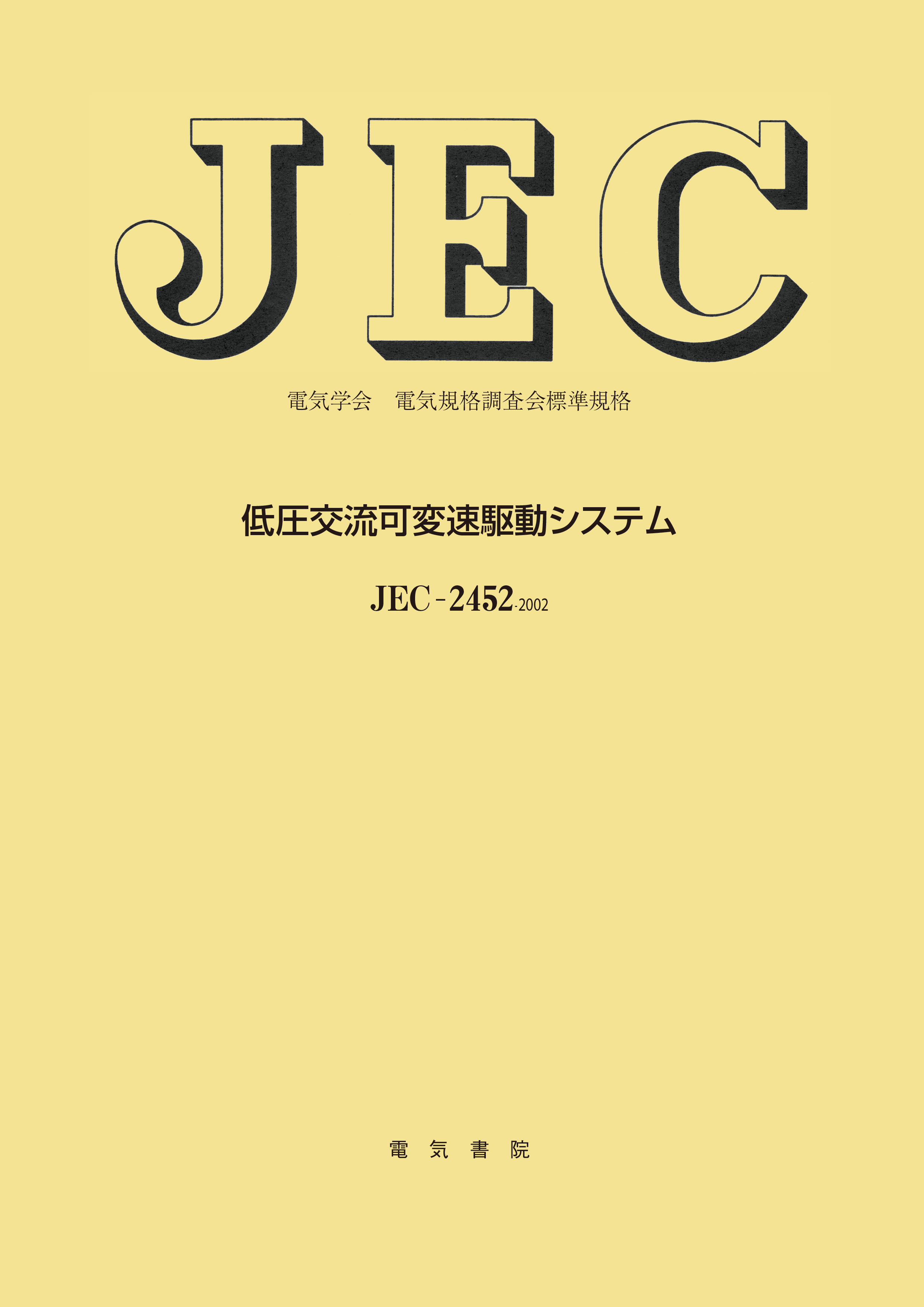 JEC-2452　低圧交流可変速駆動システム
