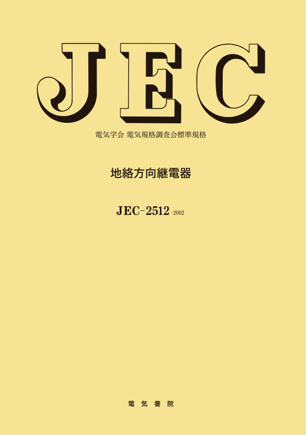JEC-2512　地絡方向継電器