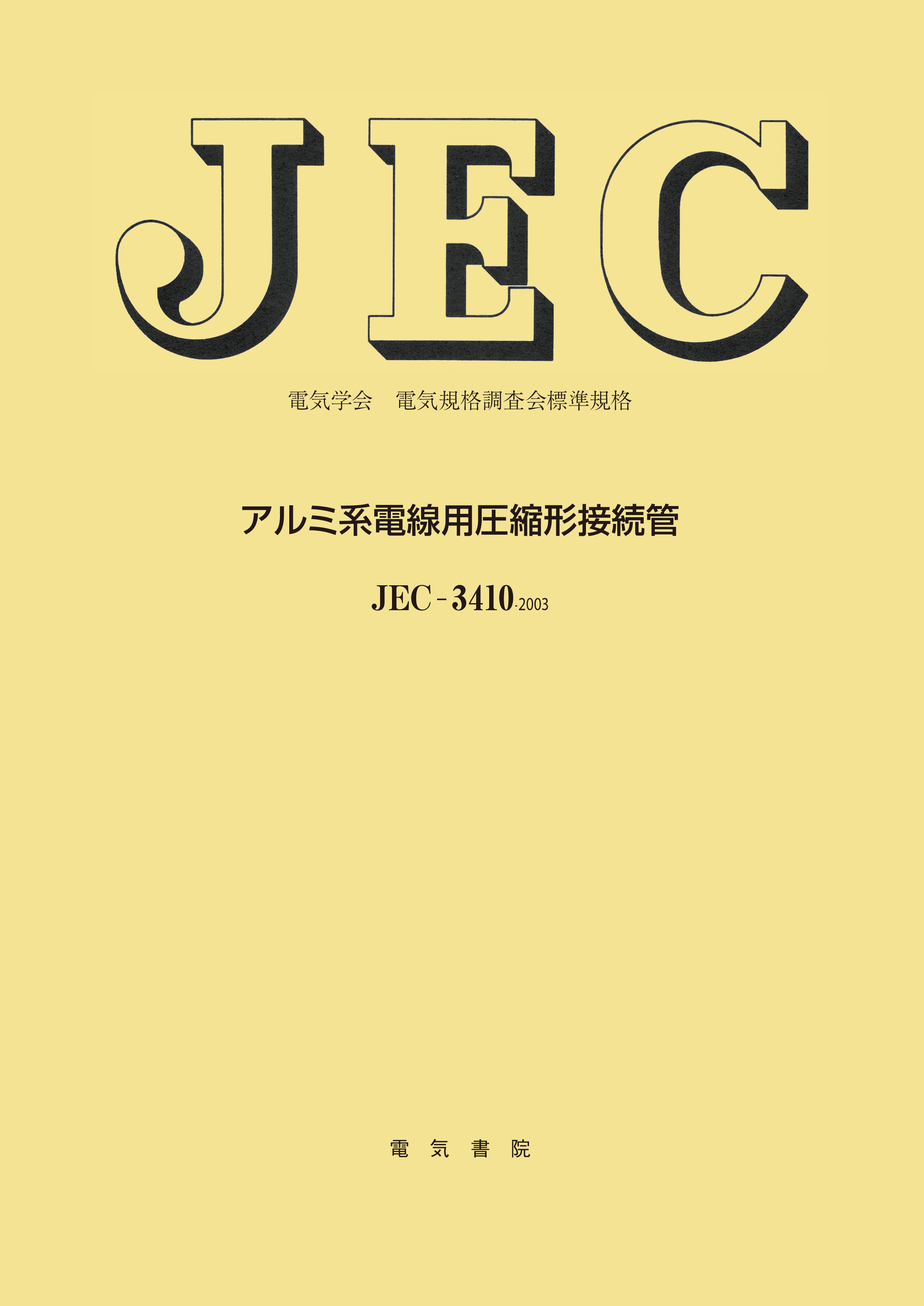 JEC-3410　アルミ系電線用圧縮形接続管