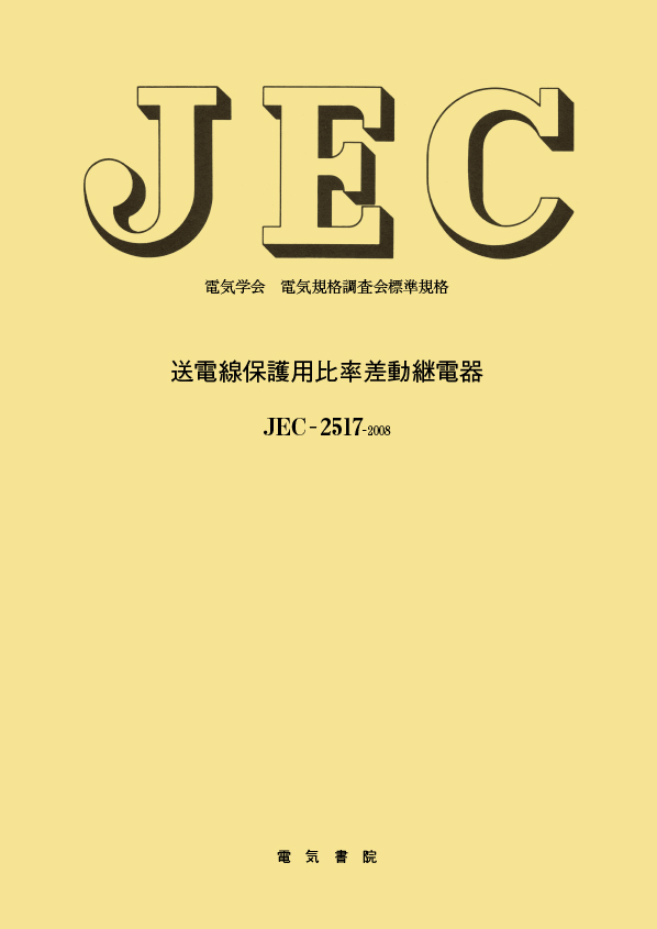 JEC-2517　送電線保護用比率差動継電器
