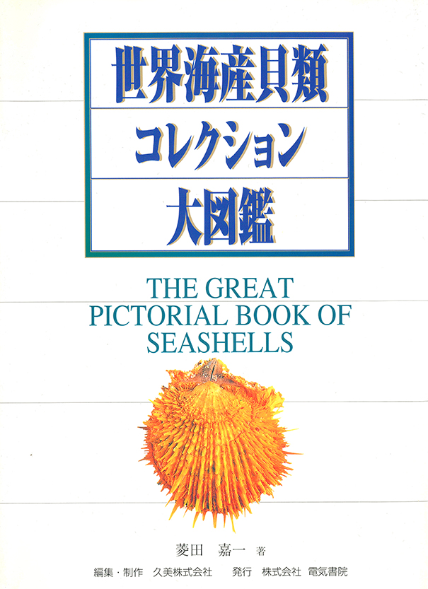 世界海産貝類コレクション大図鑑