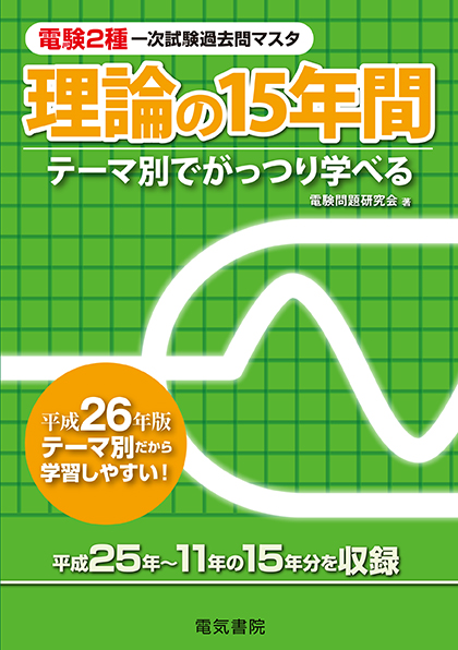 電験２種模範解答集 平成２６年版　電気書院