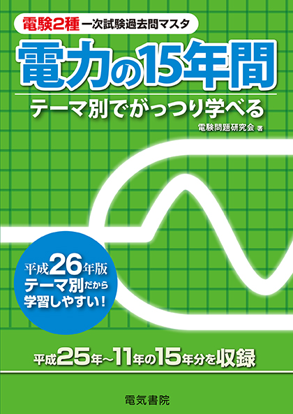 電験2種一次試験過去問マスタ　電力の15年間